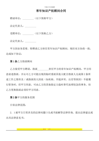 常年知识产权顾问合同