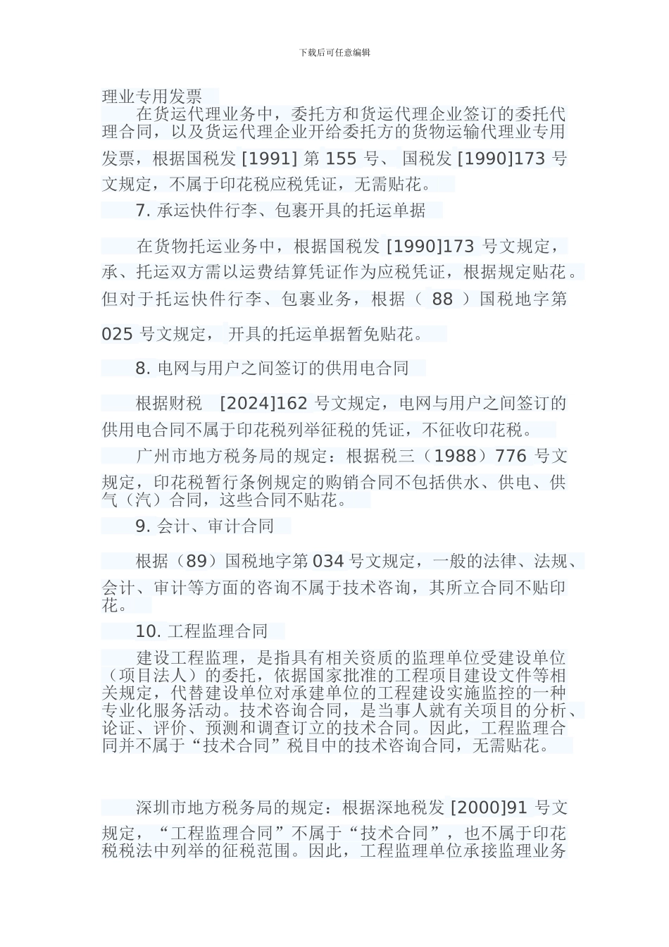 常见的22种合同不需缴纳印花税_第2页