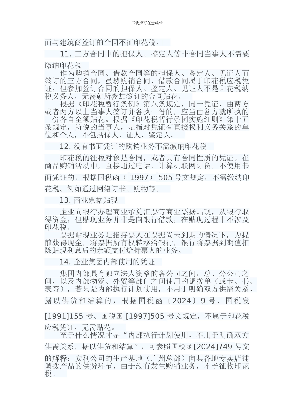 常见的22种合同不需缴纳印花税_第3页