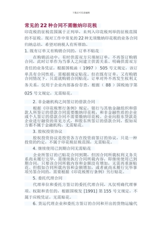 常见的22种合同不需缴纳印花税