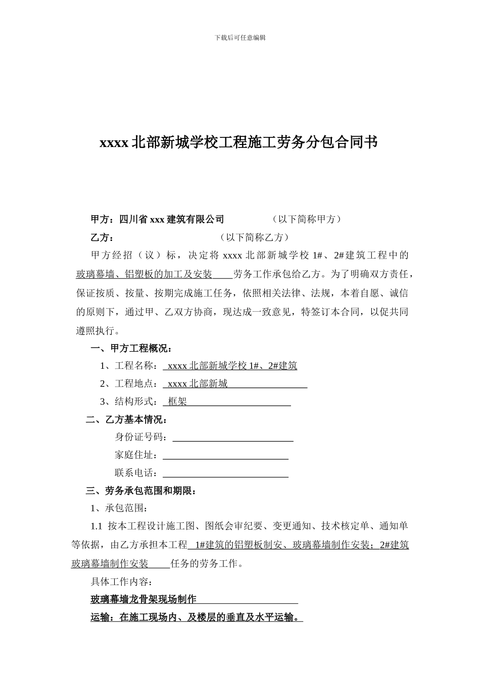 幕墙劳务分包合同_第1页