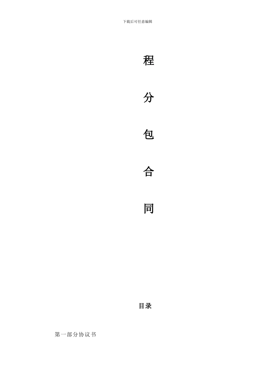 幕墙工程指定分包合同1_第2页