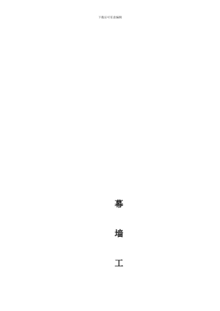 幕墙工程指定分包合同1
