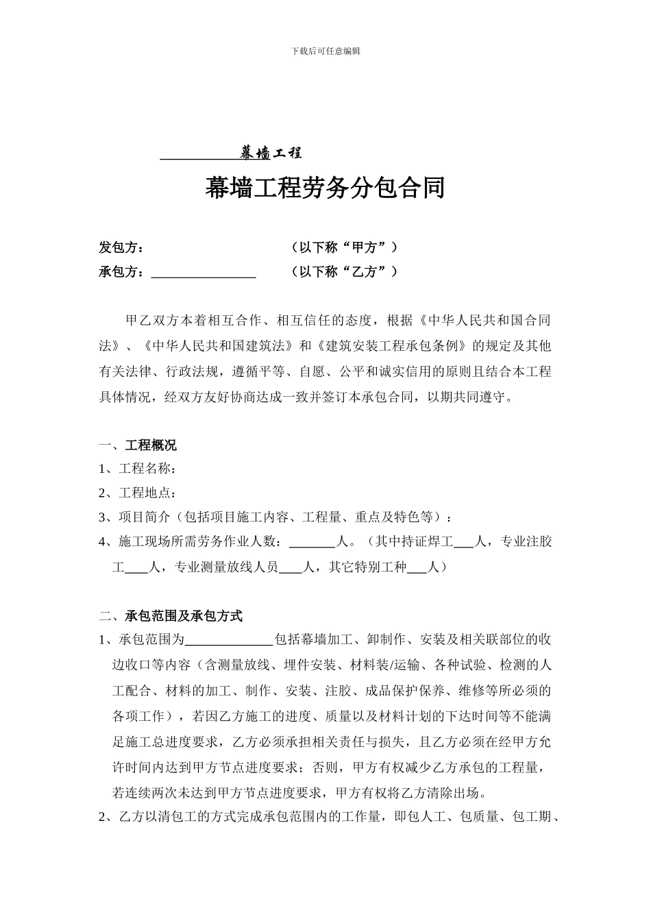 幕墙工程劳务分包合同_第1页
