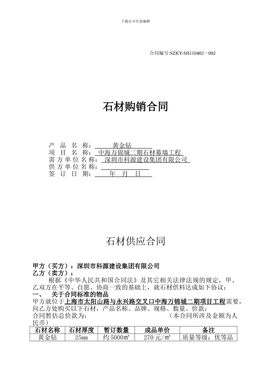 幕墙石材供应合同_第1页