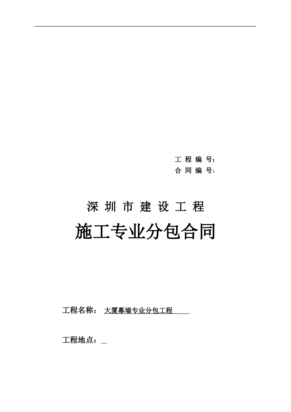 幕墙施工专业分包合同范本_第1页