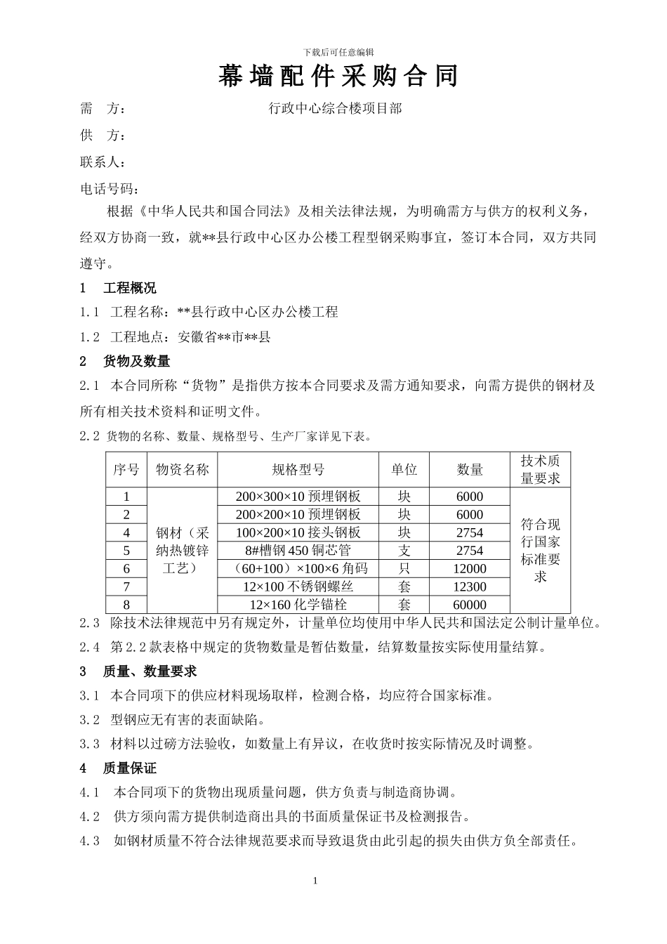 幕墙配件购销合同_第1页