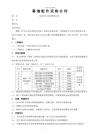幕墙配件购销合同