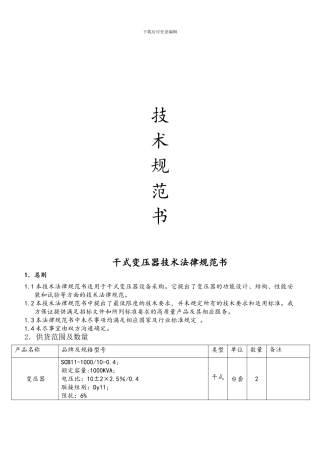 干式变压器技术协议-