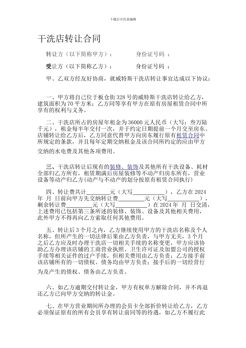 干洗店转让合同_第1页