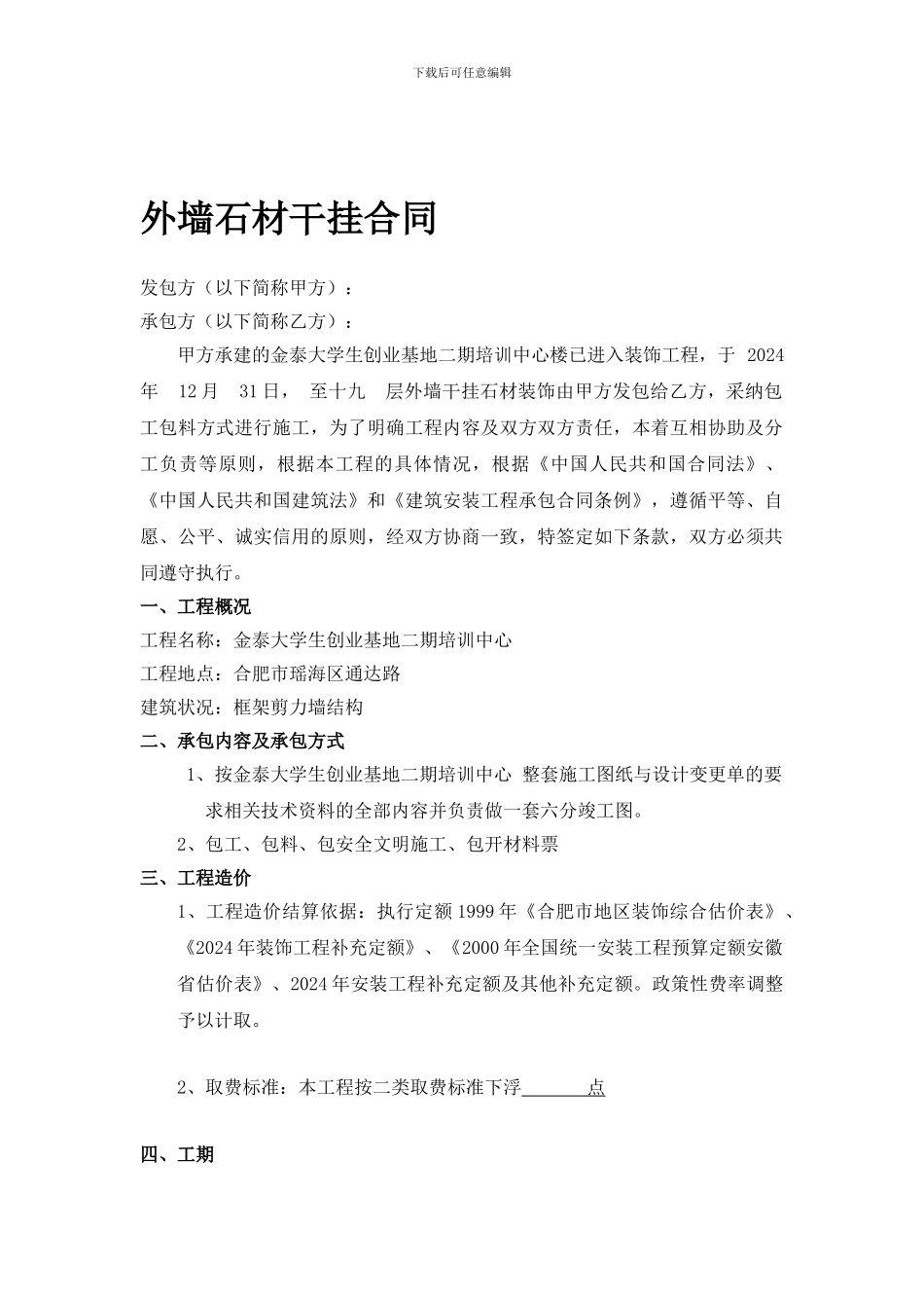 干挂石材合同书_第1页