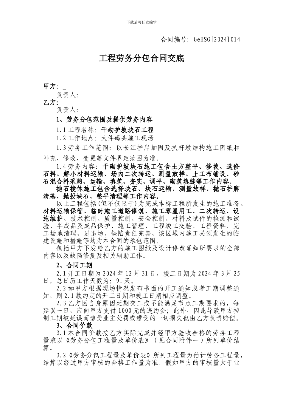 干砌护坡块石合同_第1页