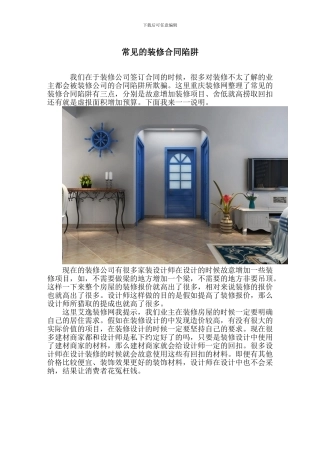 常见的装修合同陷阱