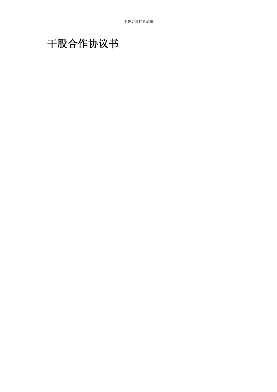 干股合作协议书_第1页