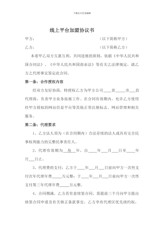 平台加盟合同范本