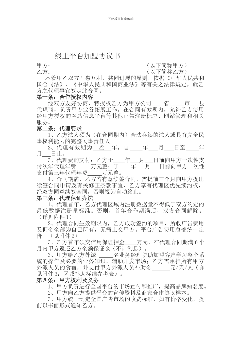 平台加盟合同范本_第1页