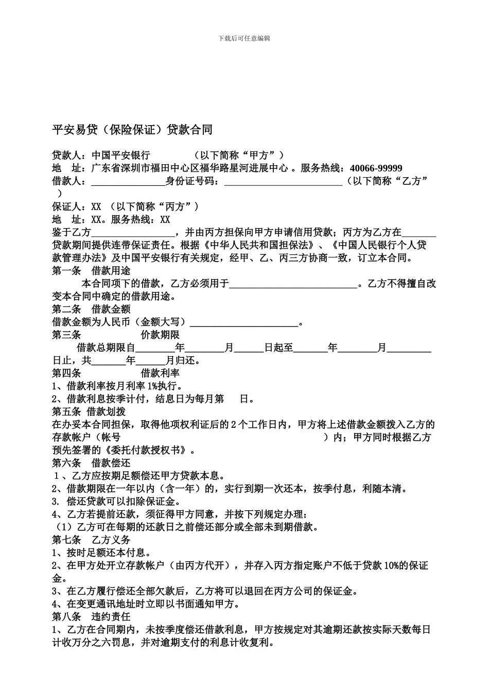 平安易贷保险合同_第1页