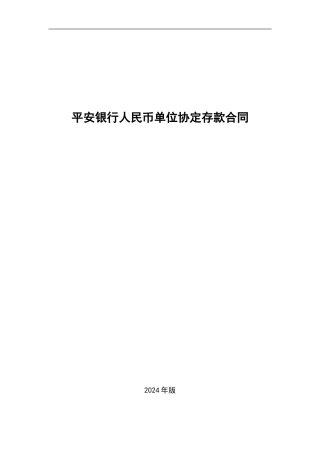 平安银行人民币单位协定存款合同