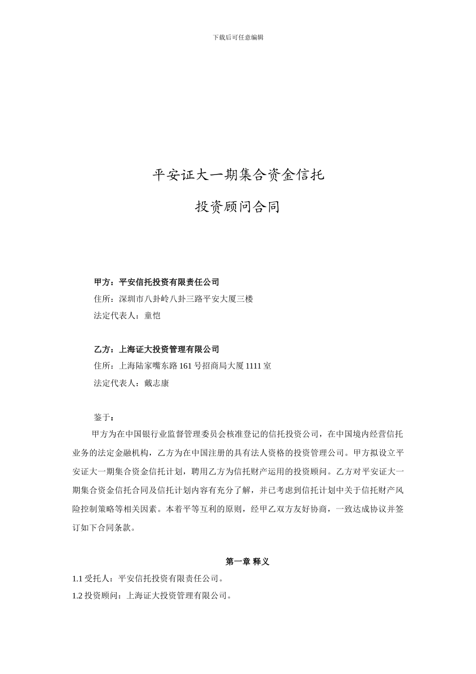 平安证大一期集合资金信托-投资顾问合同79_第1页