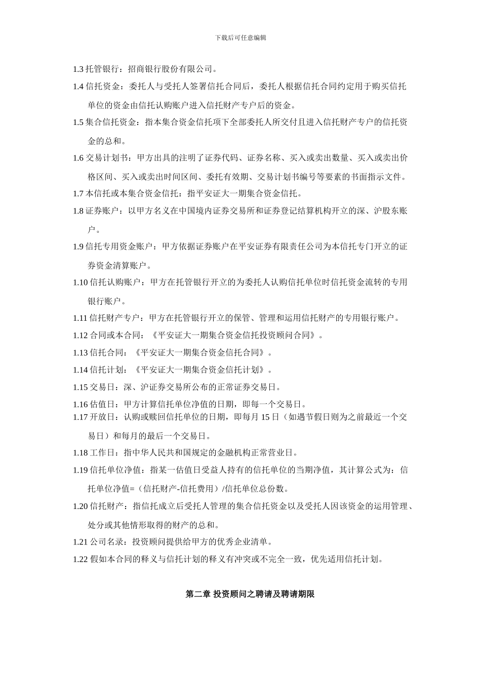 平安证大一期集合资金信托-投资顾问合同79_第2页