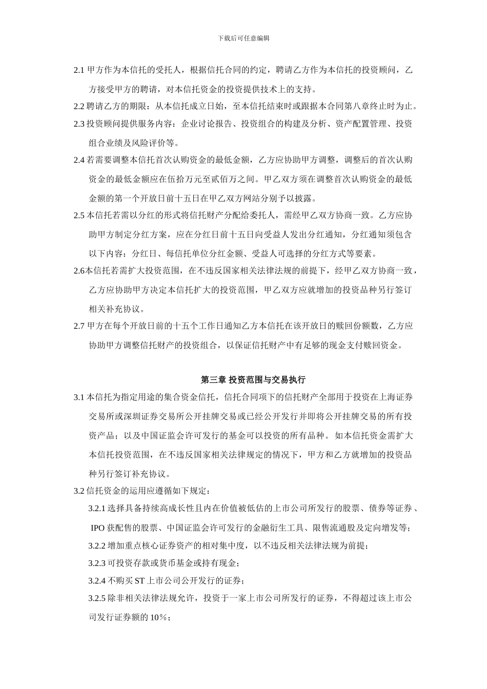 平安证大一期集合资金信托-投资顾问合同79_第3页