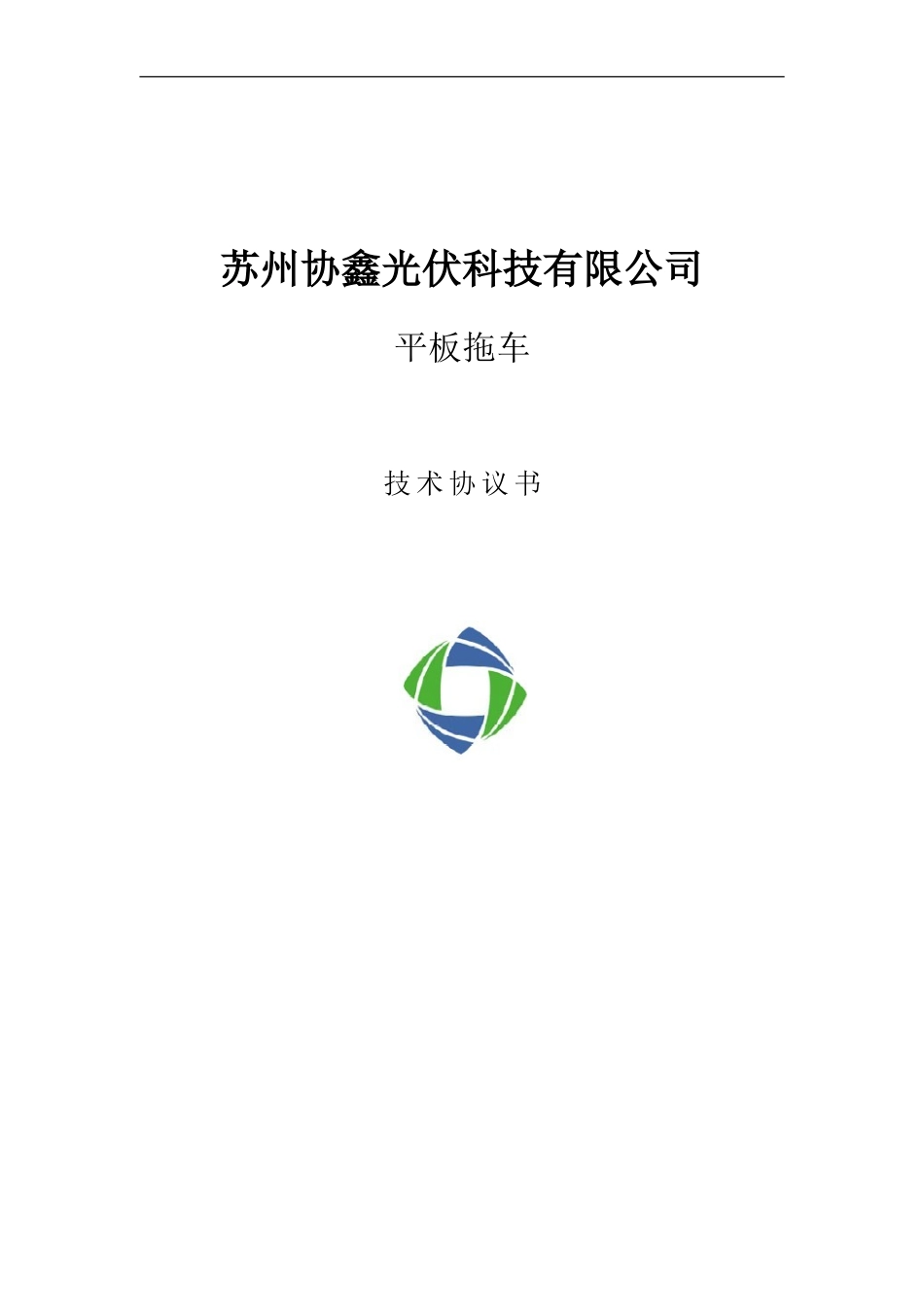 平板拖车技术协议书_第1页