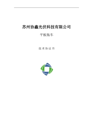 平板拖车技术协议书