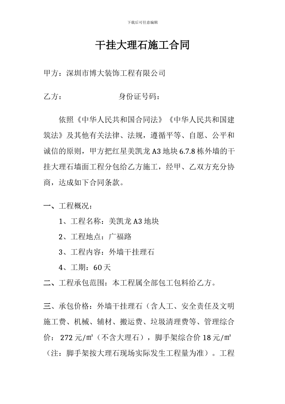 干挂大理石施工合同_第1页