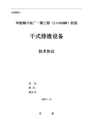 干式排渣设备技术协议