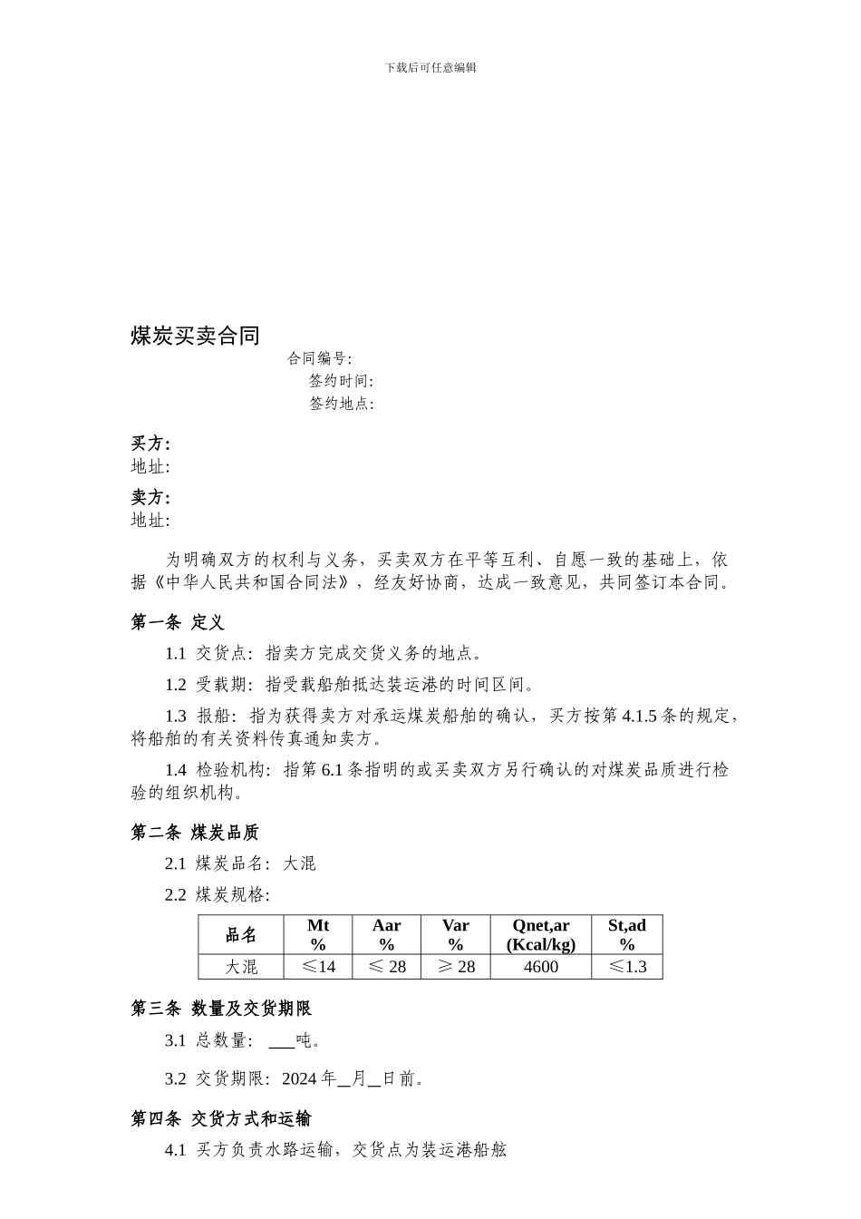 平混9煤炭买卖合同_第1页