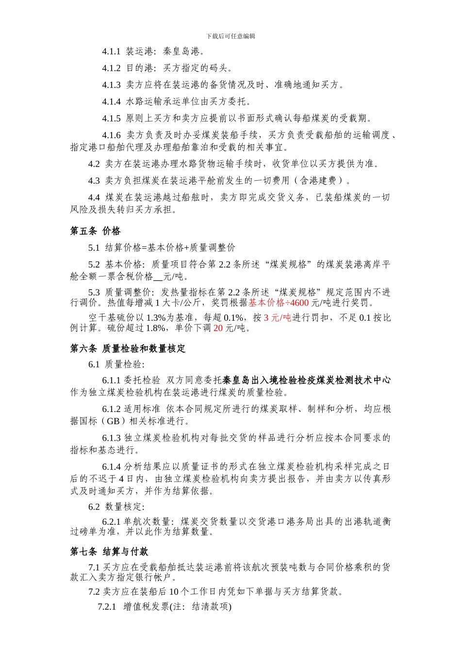 平混9煤炭买卖合同_第2页