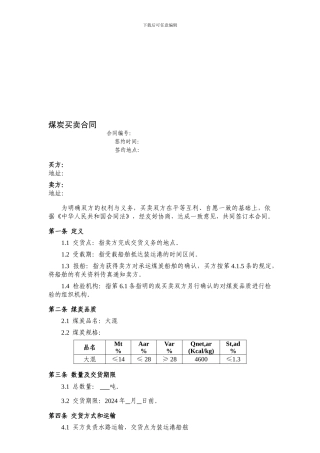 平混9煤炭买卖合同