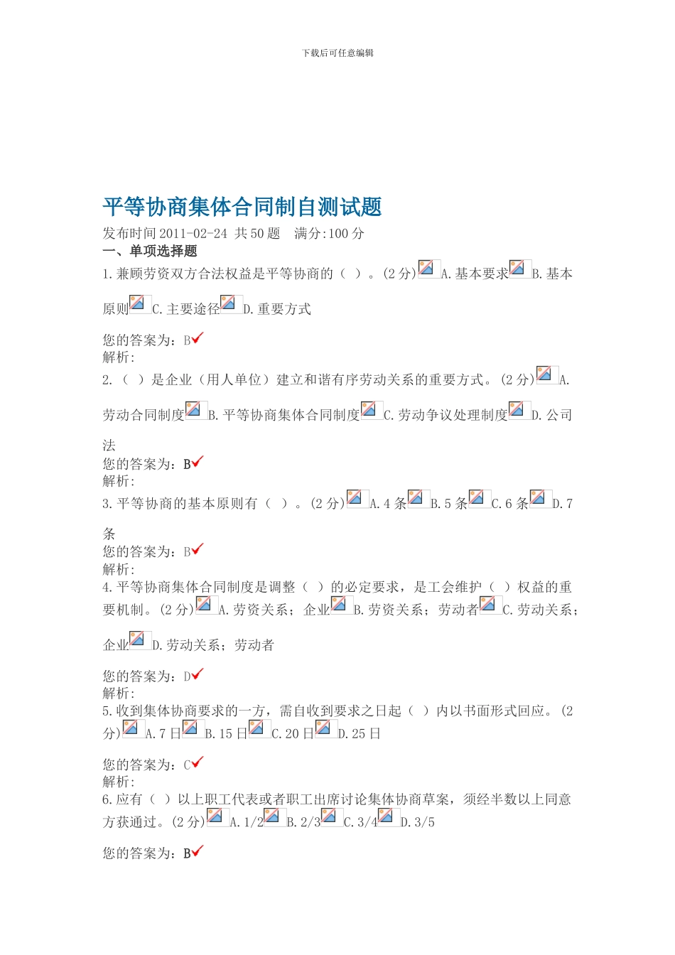 平等协商集体合同制自测试题答案_第1页