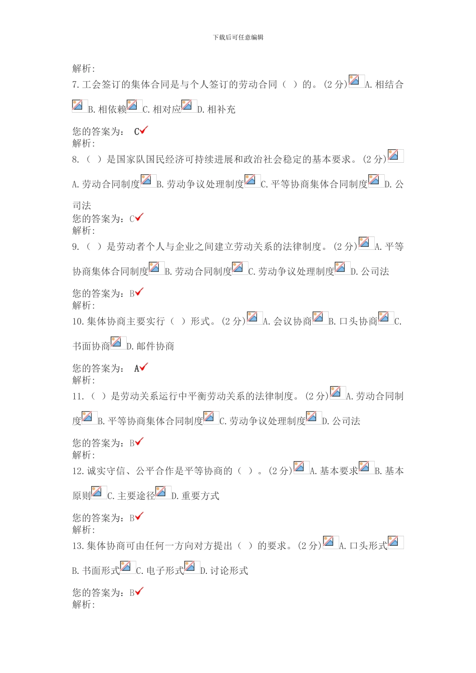 平等协商集体合同制自测试题答案_第2页