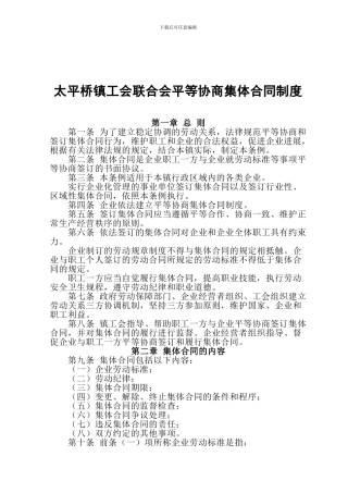 平等协商集体合同制度