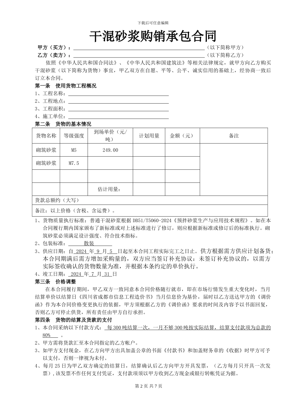 干混砂浆购销承包合同_第2页