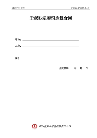 干混砂浆购销承包合同