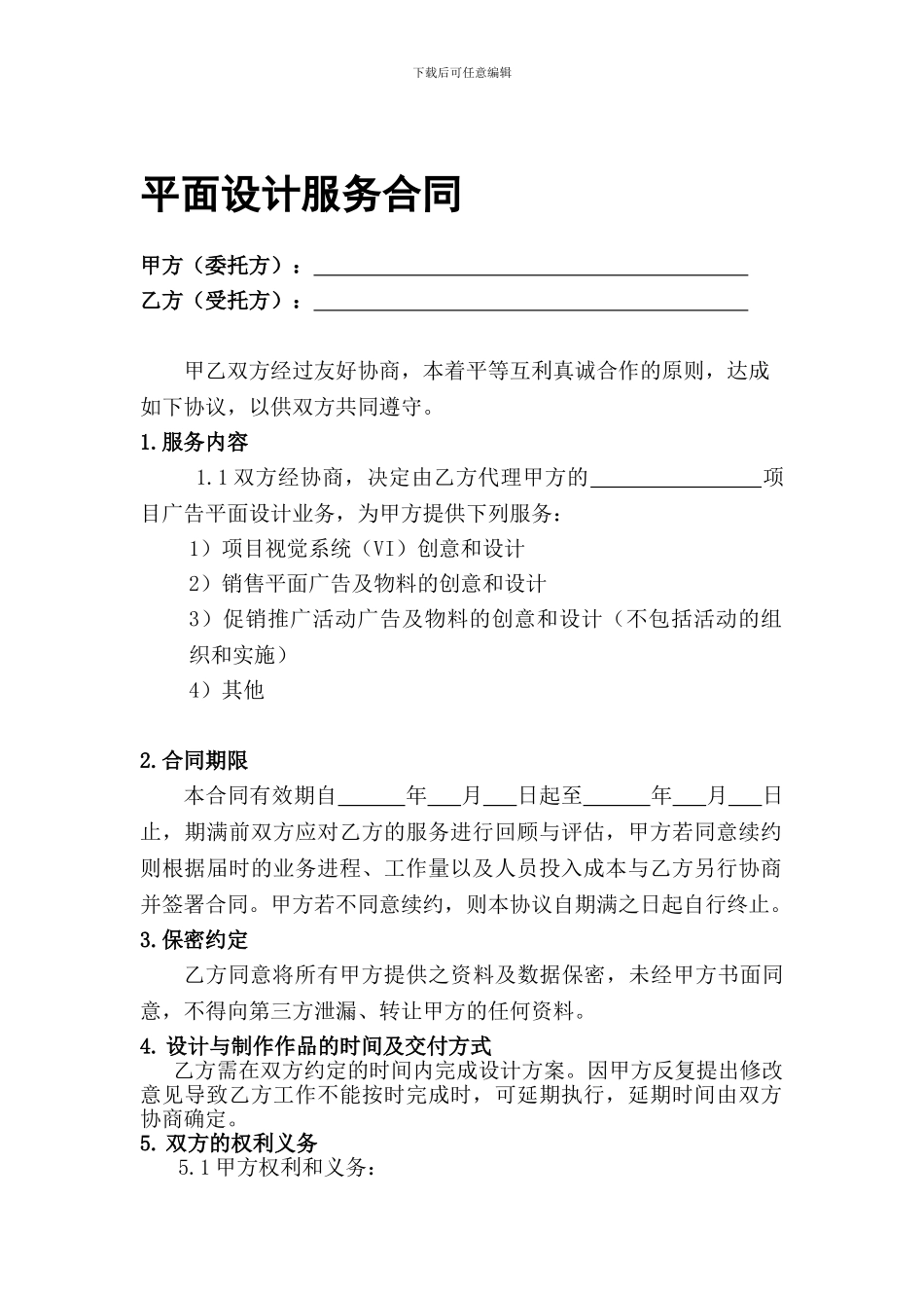 平面设计服务合同_第1页
