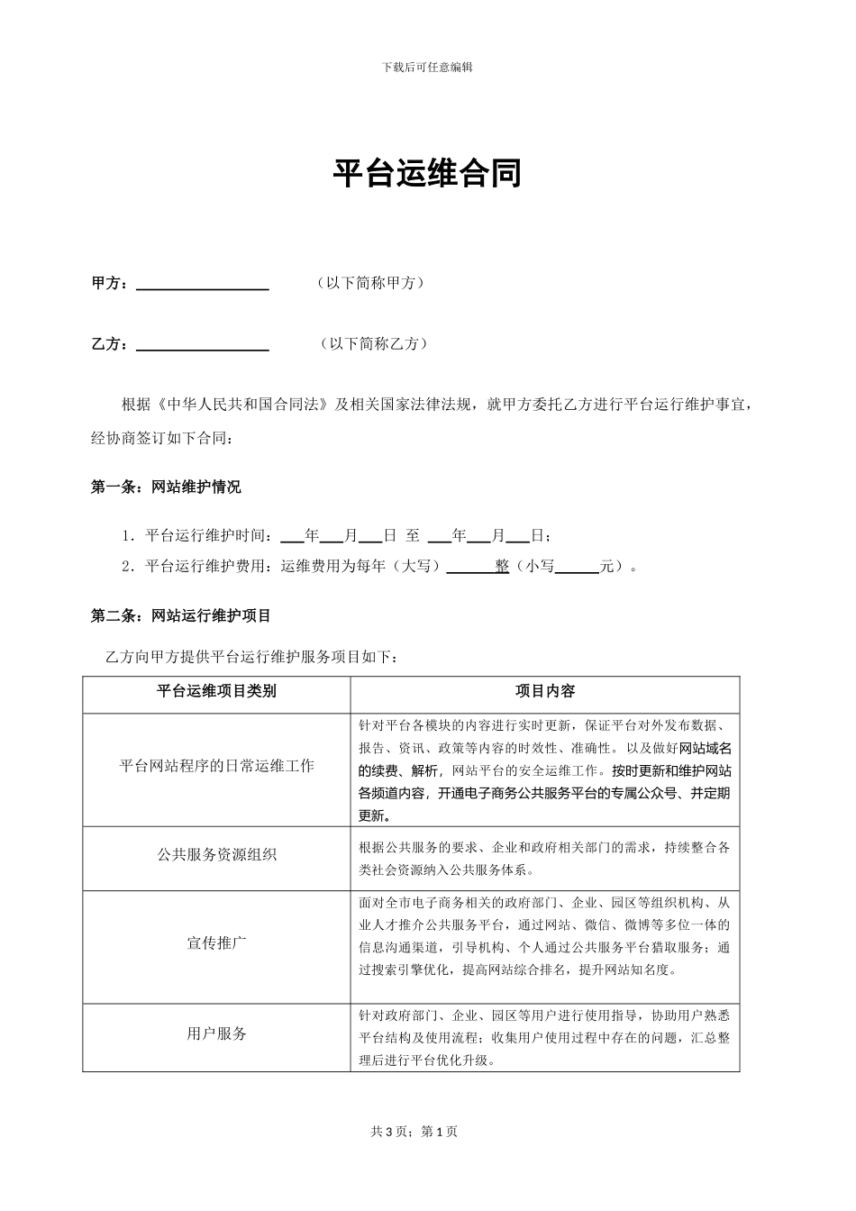 平台项目运维合同_第1页