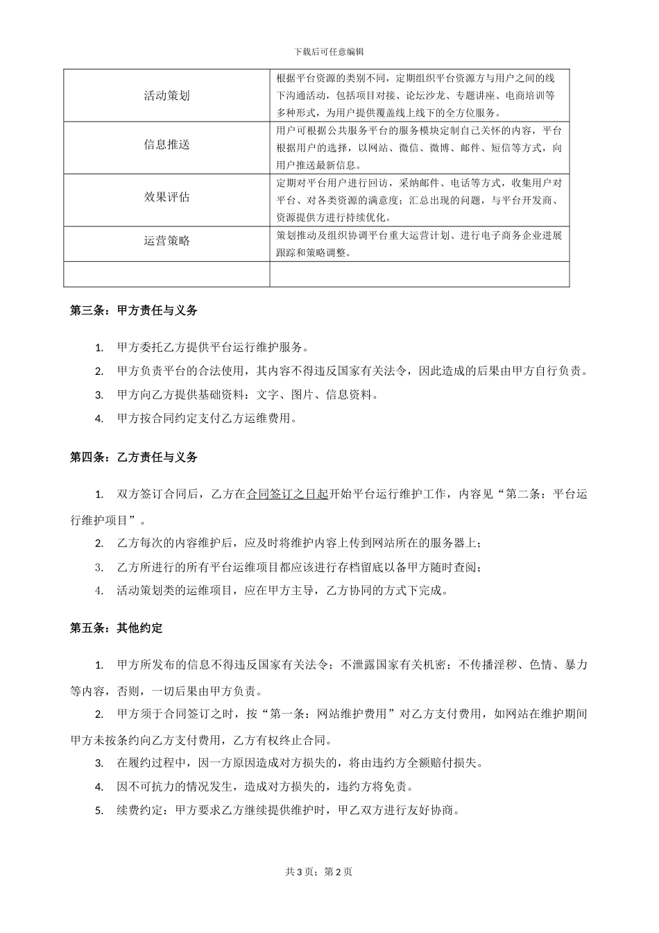 平台项目运维合同_第2页