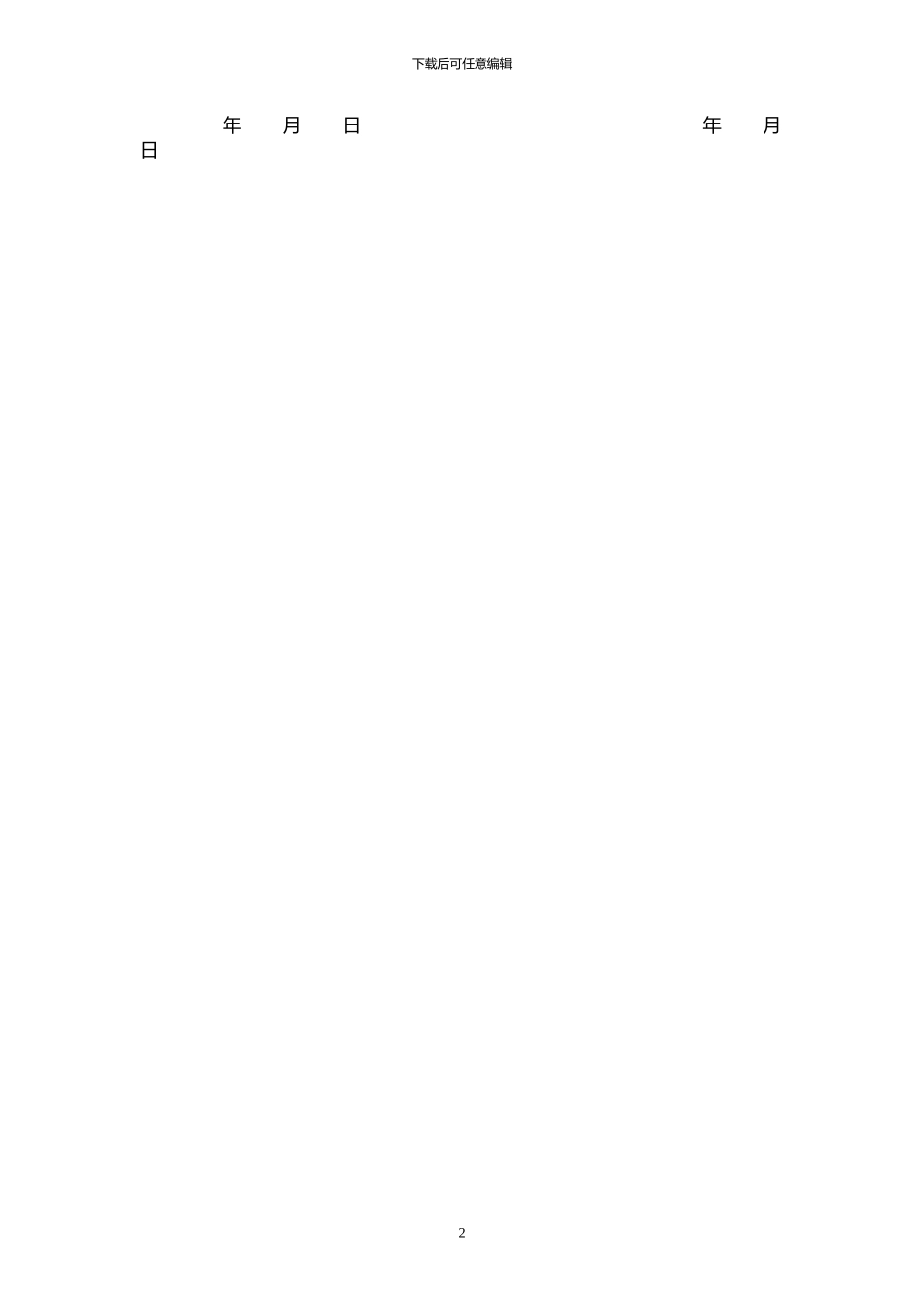 平面设计格式合同_第2页