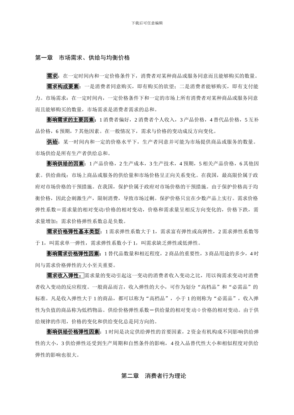 年中级经济师考试重点复习资料基础知识-打印版_第1页