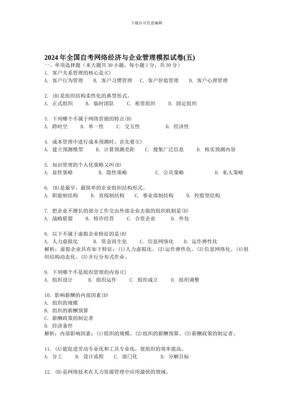 年全国自考网络经济与企业管理模拟试题五精品合集_第1页