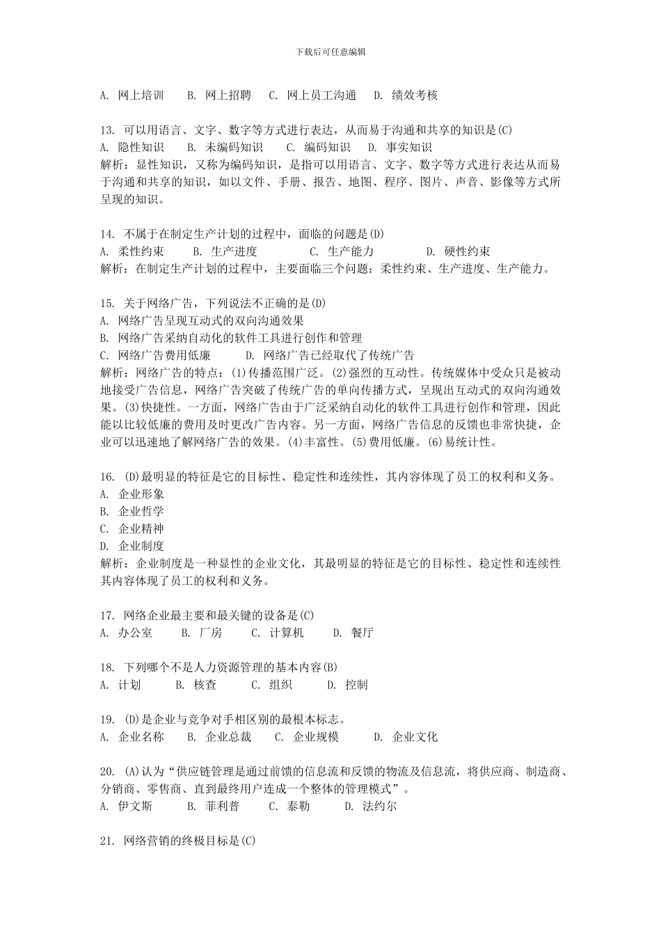 年全国自考网络经济与企业管理模拟试题五精品合集_第2页