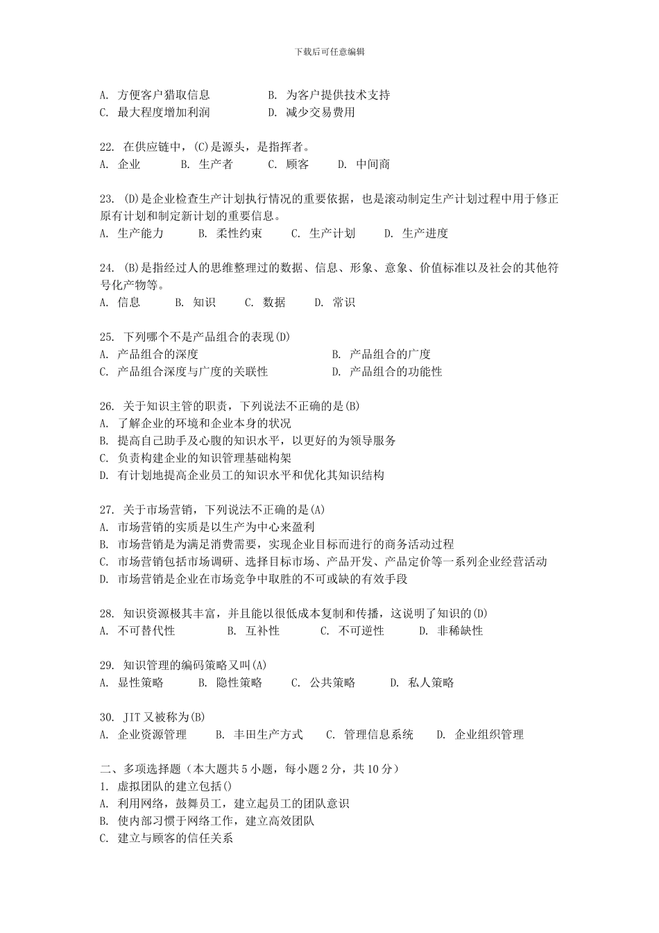 年全国自考网络经济与企业管理模拟试题五精品合集_第3页