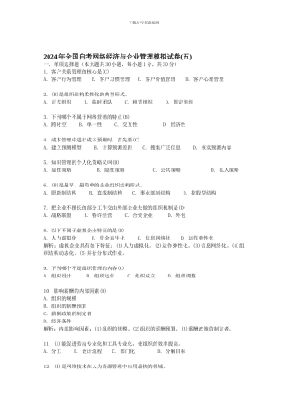 年全国自考网络经济与企业管理模拟试题五精品合集