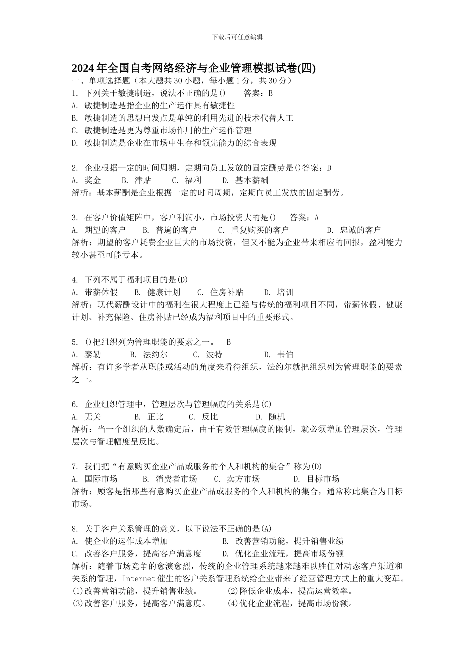 年全国自考网络经济与企业管理模拟试题四精品资料_第1页