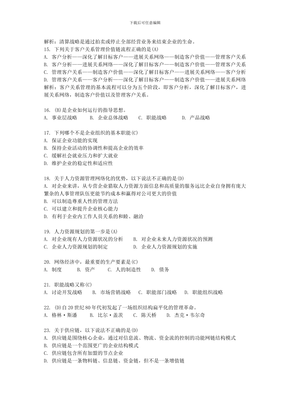 年全国自考网络经济与企业管理模拟试题四精品资料_第3页