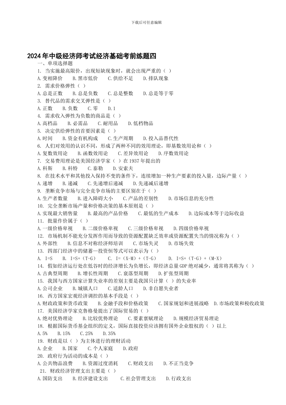 年中级经济师考试经济基础考前练题五精品资料_第1页