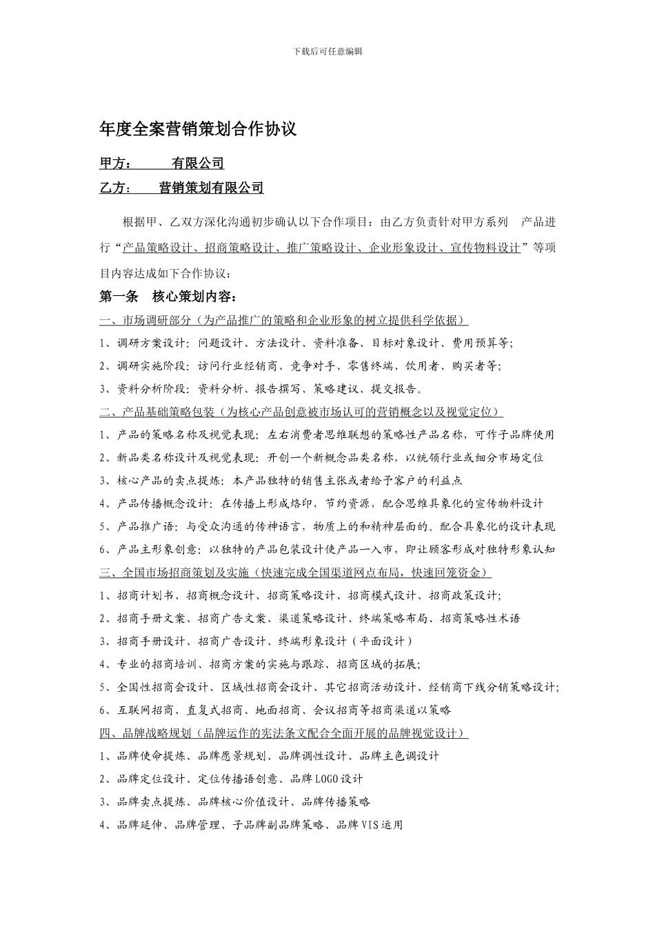 年度全案营销策划合作协议_第1页